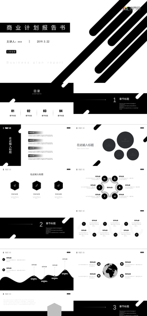 2019黑白簡約風(fēng)商業(yè)計劃PPT模板