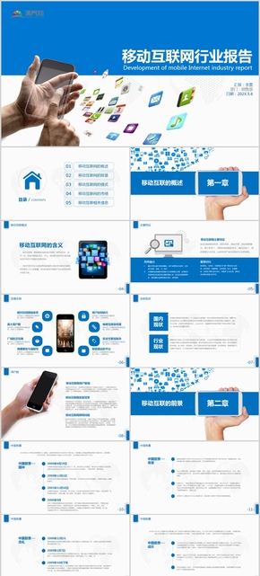 藍色移動互聯(lián)網行業(yè)分析報告通用PPT模版