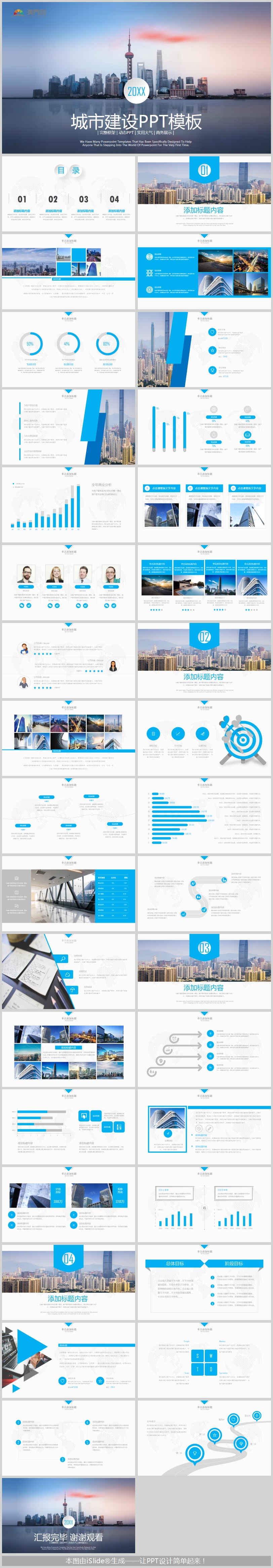 藍(lán)色商務(wù)城市建設(shè)PPT模版