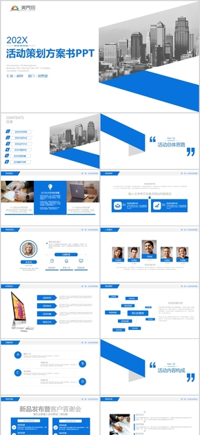 藍(lán)色商務(wù)風(fēng)活動策劃方案書PPT通用模版