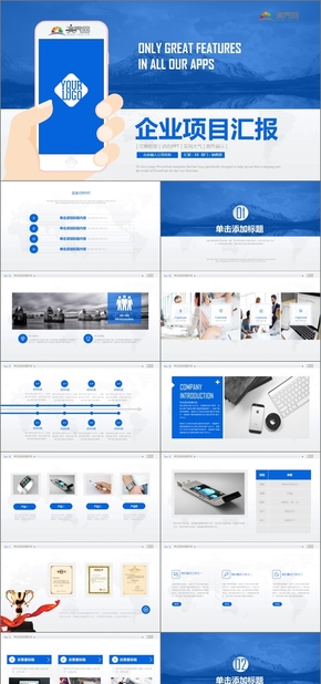 藍色商務(wù)風(fēng)企業(yè)項目介紹管理匯報通用PPT模版