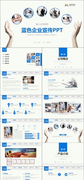 藍色企業(yè)宣傳產品推廣通用PPT模版