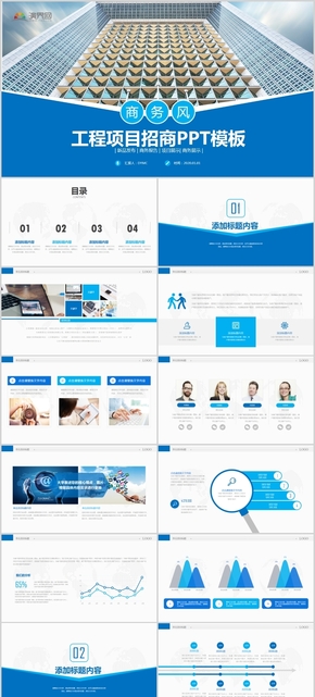 藍色商務(wù)風工程項目招商通用PPT模板
