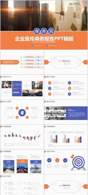 黃色商務風企業(yè)宣傳商務報告通用PPT模板