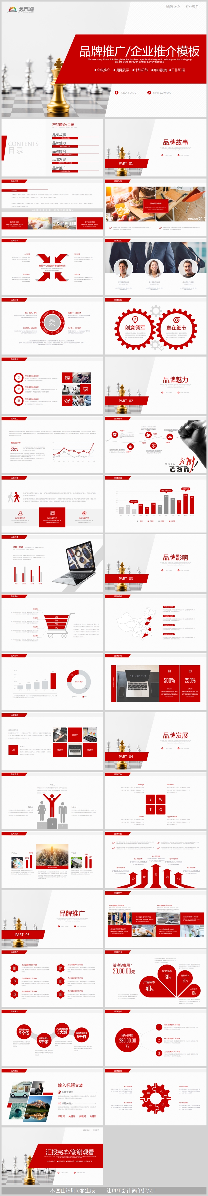 紅色2019商務(wù)品牌推廣/企業(yè)推介模板