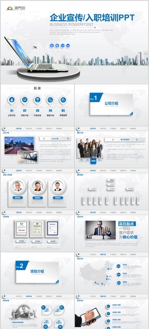 藍色商務(wù)實用企業(yè)宣傳/入職培訓通用PPT模版