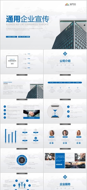 藍(lán)色簡約實用企業(yè)宣傳商業(yè)計劃書通用PPT模版