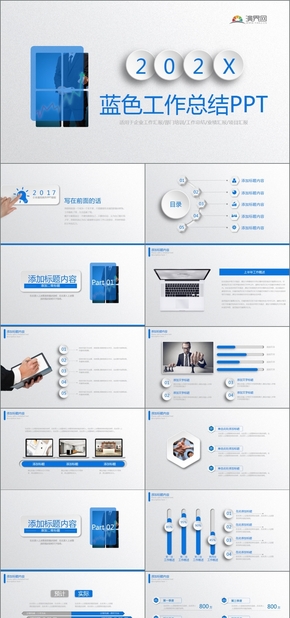 藍色簡約清新工作總結匯報年終總結通用PPT模版