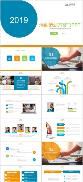 2019多彩商務風活動策劃方案書通用PPT