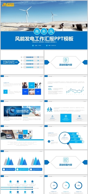 藍色商務風能發(fā)電工作匯報PPT模版