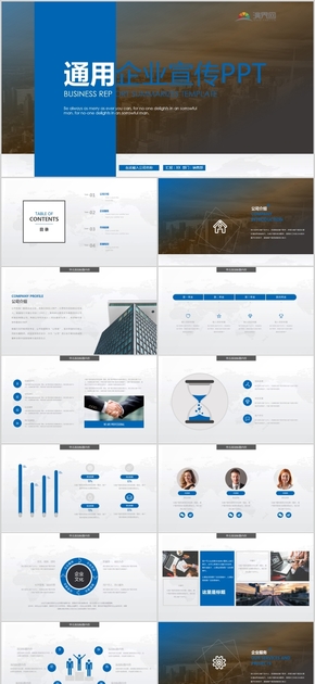 藍色商務(wù)風(fēng)企業(yè)宣傳公司介紹商務(wù)報告通用PPT模版