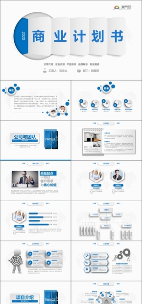 藍色商務(wù)商業(yè)計劃書通用PPT模版下載