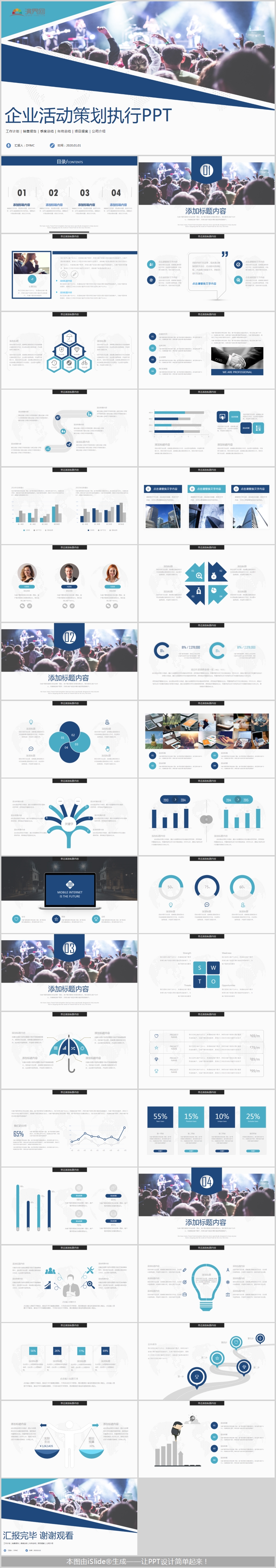 藍色商務風企業(yè)活動策劃執(zhí)行PPT模版