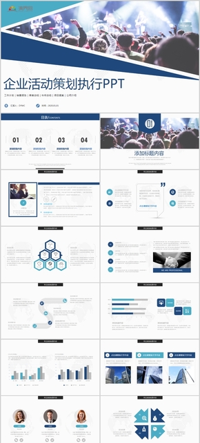 藍色商務風企業(yè)活動策劃執(zhí)行PPT模版