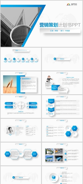 藍色商務營銷策劃計劃書PPT