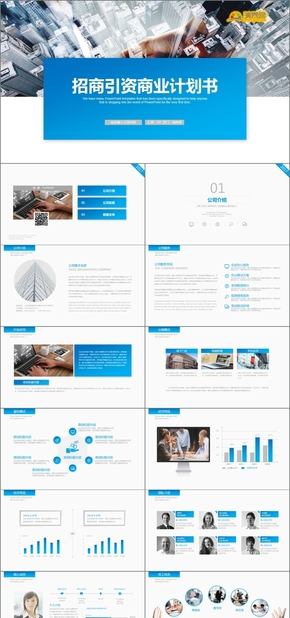 藍(lán)色招商引資商業(yè)計劃書通用PPT模版
