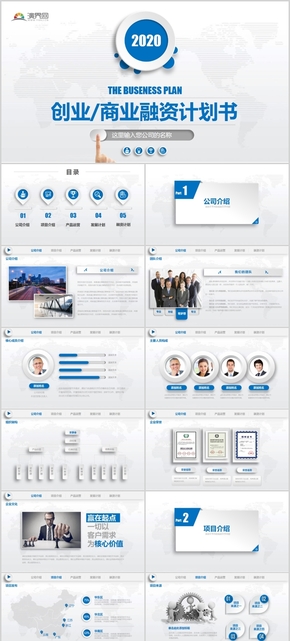 藍(lán)色商務(wù)大氣創(chuàng)業(yè)/商業(yè)融資計劃書通用PPT模版