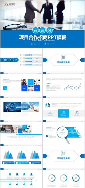 藍色商務風項目合作招商PPT模板