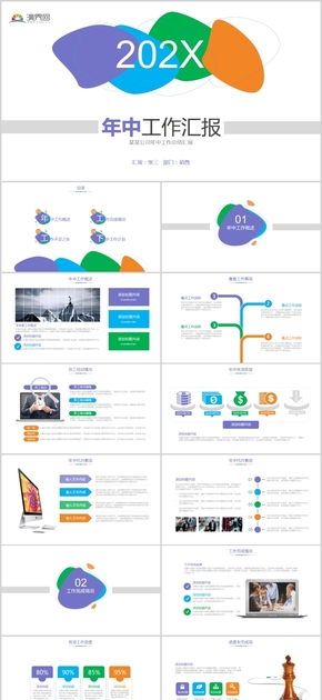 多彩商務年中工作總結匯報通用PPT模版
