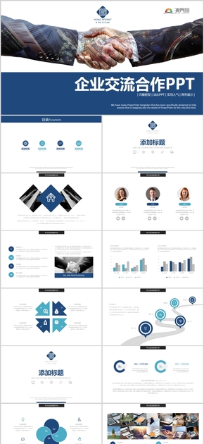 藍色商務風企業(yè)交流合作通用PPT模版