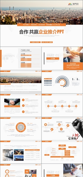 橙色商務(wù)風(fēng)合作共贏企業(yè)推介項目分享通用PPT
