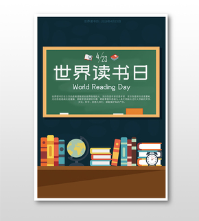 圖書黑板世界讀書日主題海報模板