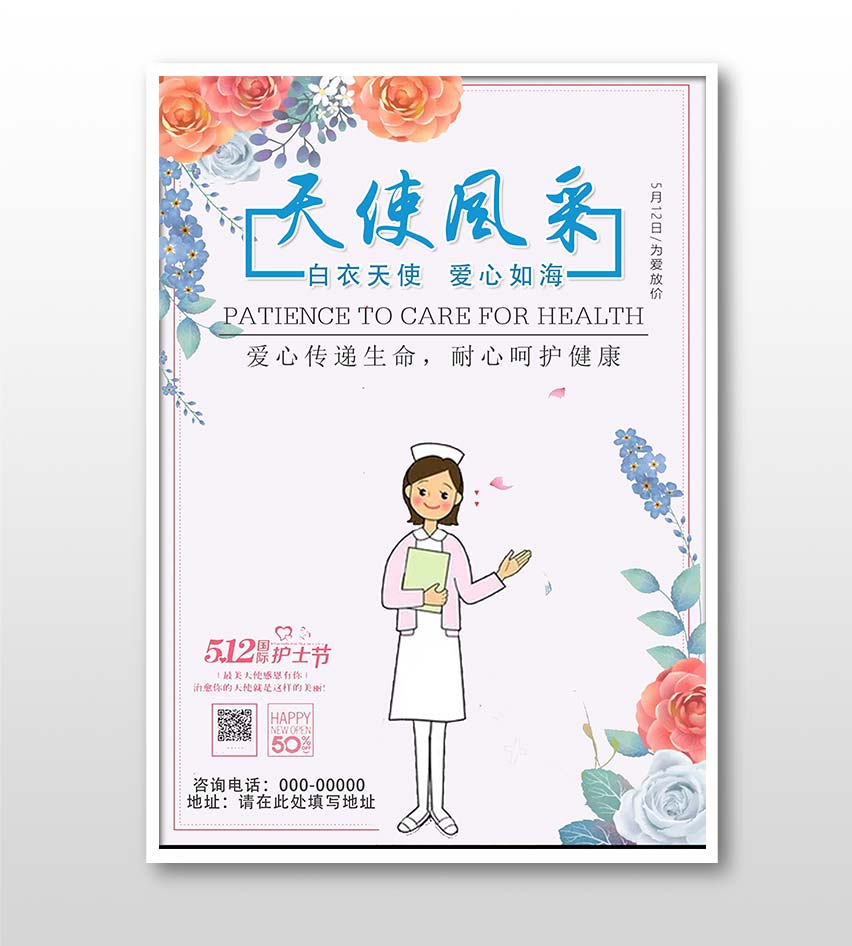 512護(hù)士節(jié)宣傳海報