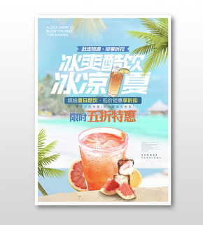 夏日清新果汁宣傳促銷海報