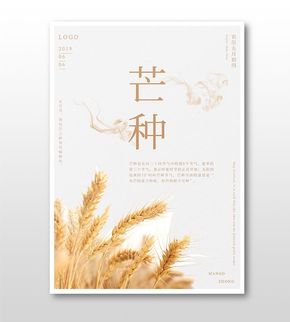 簡(jiǎn)約清新文藝風(fēng)芒種小麥海報(bào)