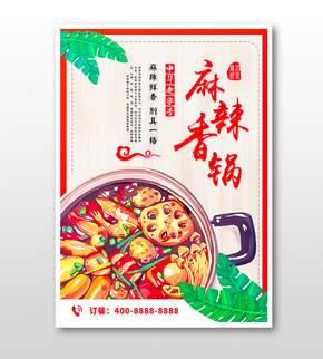 簡(jiǎn)約風(fēng)麻辣香鍋餐飲促銷(xiāo)海報(bào)