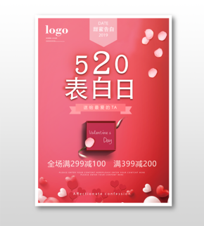 520表白日送禮海報(bào)