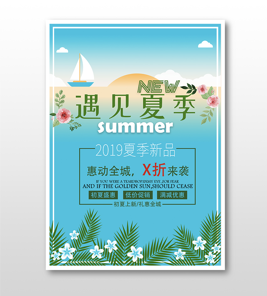 海島風(fēng)夏日系列產(chǎn)品促銷(xiāo)海報(bào)