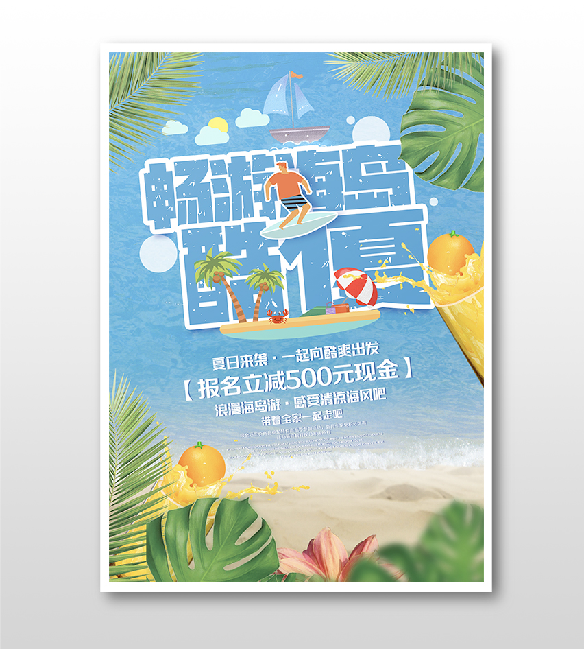 暢游海島夏日旅行主題促銷海報
