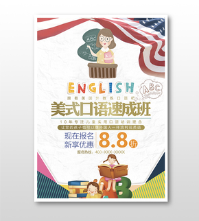 卡通英語口語速成班宣傳促銷海報