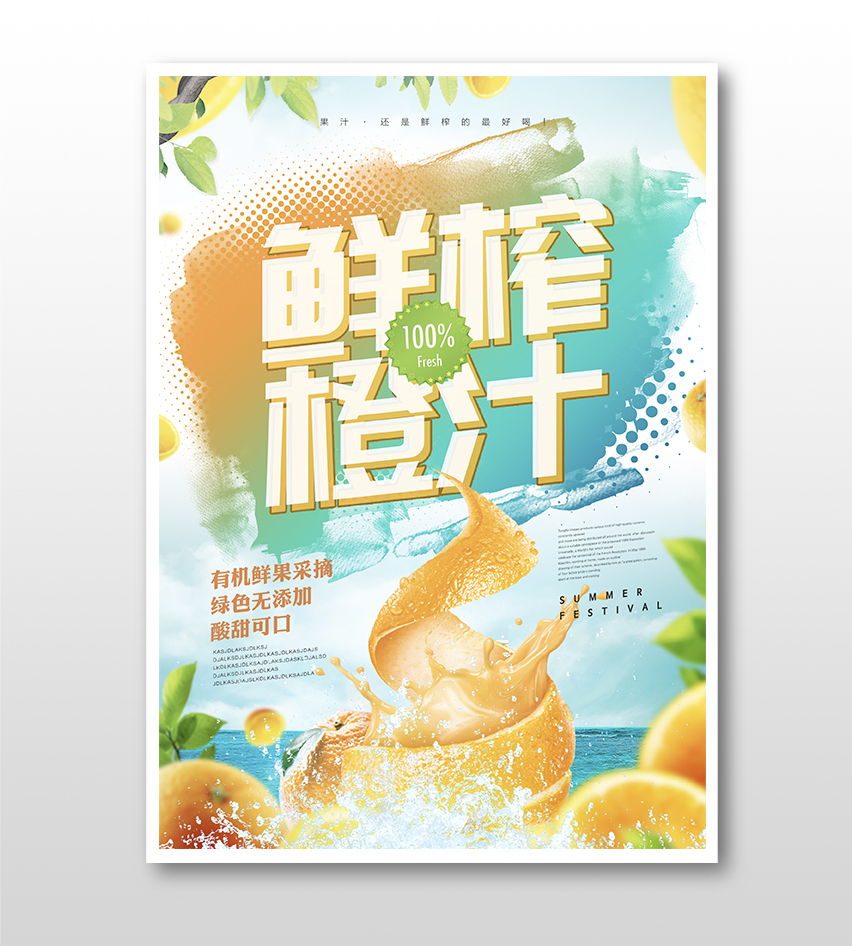 鮮榨橙汁清新時(shí)尚夏日飲品主題海報(bào)