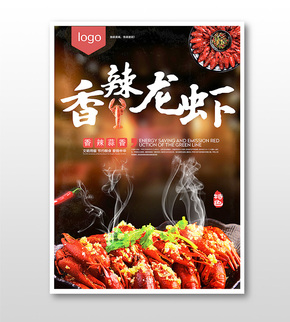 香辣小龍蝦美食促銷(xiāo)海報(bào)