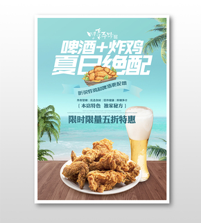 啤酒炸雞夏日清新美食促銷海報