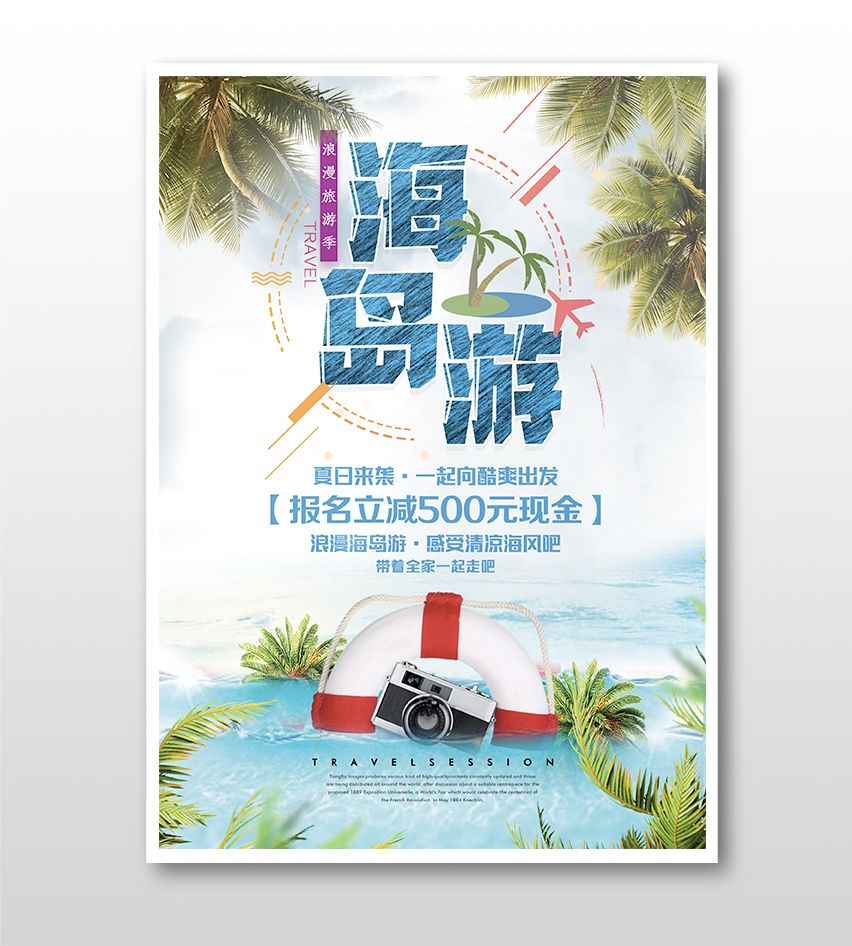 海島游時(shí)尚宣傳促銷主題海報(bào)