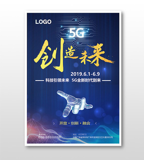 5G時代藍色時尚科技風海報