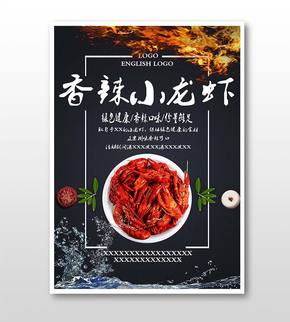 小龍蝦美食主題海報(bào)