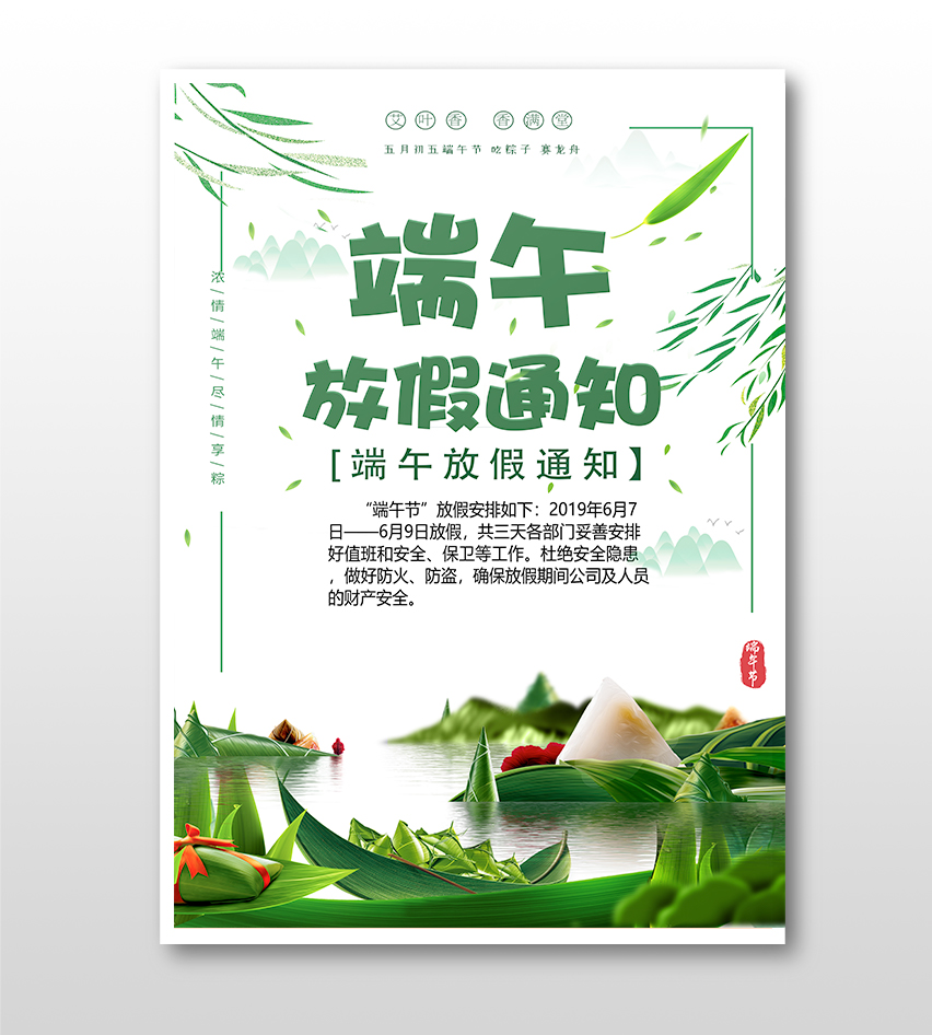 綠色清新端午節(jié)放假通知海報(bào)