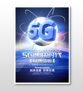 科幻風科技5G速聯(lián)主題宣傳海報