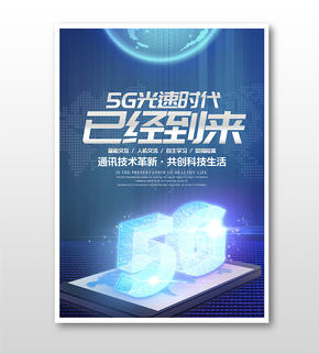 5G時代科技時尚風(fēng)格宣傳海報