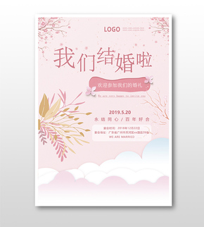 粉色清新結(jié)婚邀請函宣傳海報(bào)