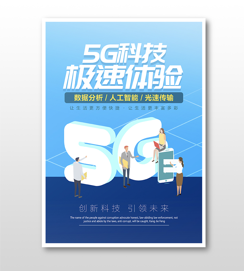 卡通簡(jiǎn)約5G通信科技主題宣傳海報(bào)