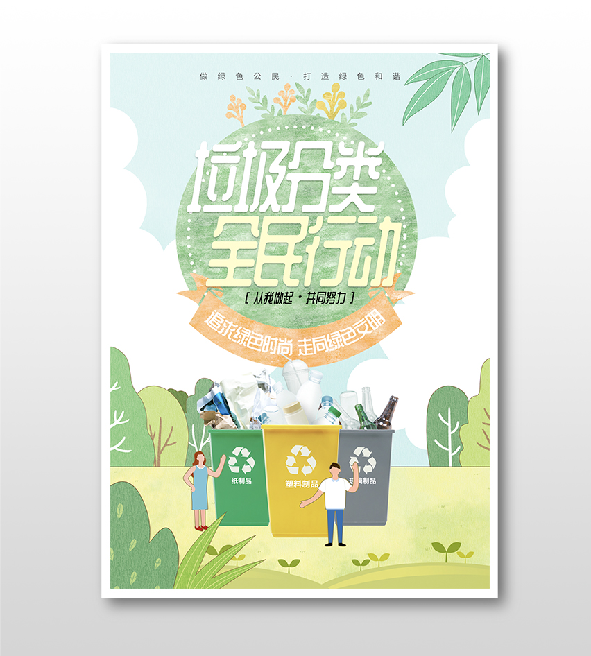 清新綠色垃圾分類卡通環(huán)保宣傳海報(bào)