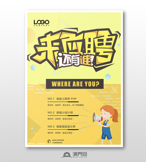 黄色卡通企业校园招聘海报模板