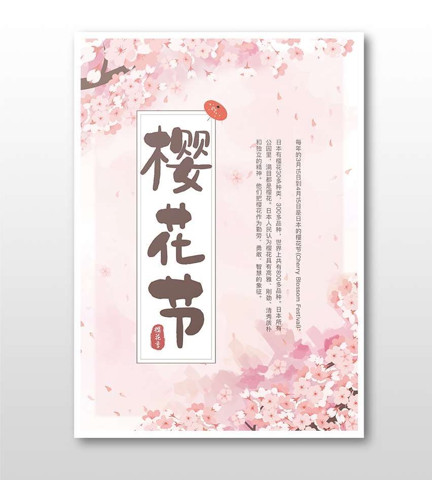 粉色水粉樱花节海报