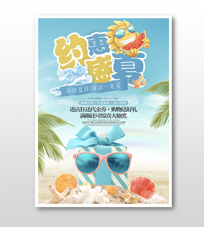 海邊沙灘約惠盛夏時(shí)尚促銷宣傳海報(bào)