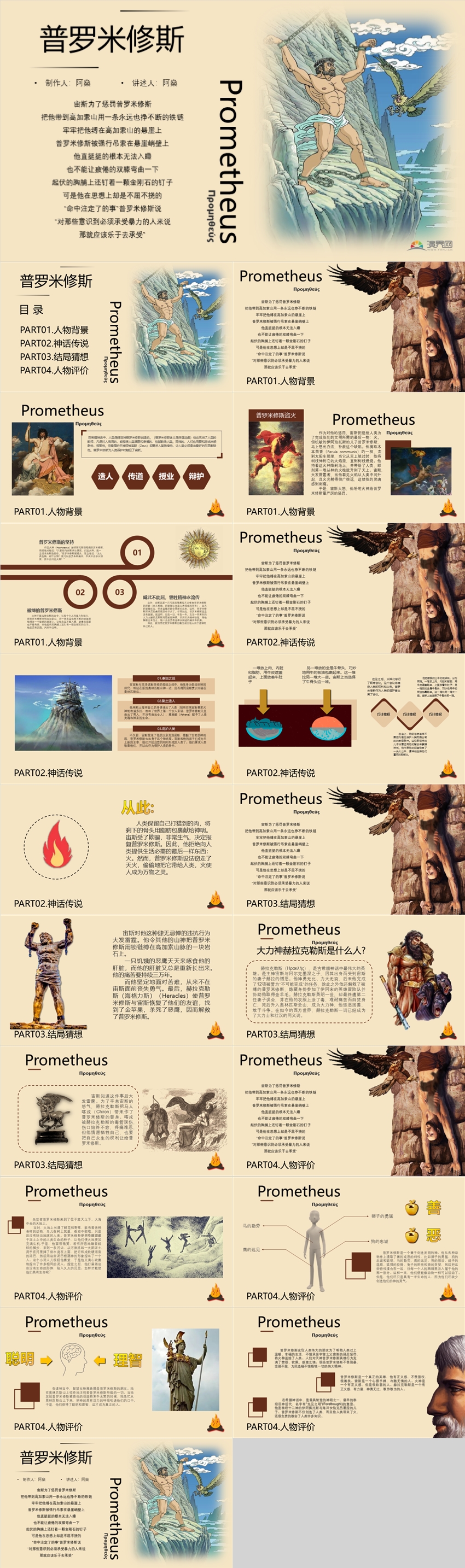 普羅米修斯神話傳說人物評(píng)價(jià)語文課件動(dòng)態(tài)PPT